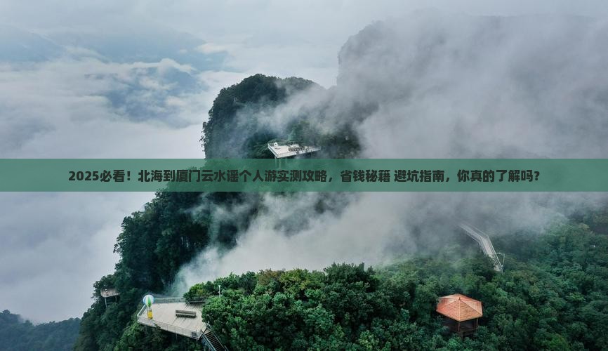 北海到厦门云水谣个人游