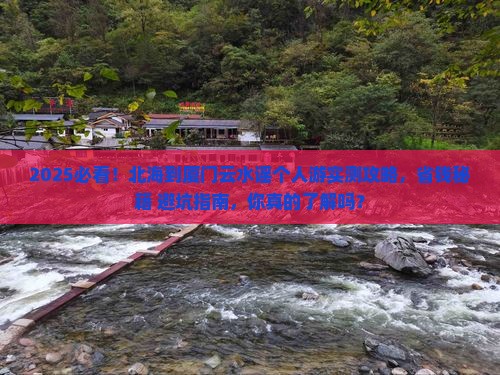 北海到厦门云水谣个人游