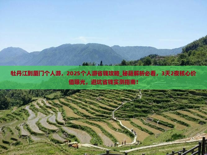 牡丹江到厦门个人游