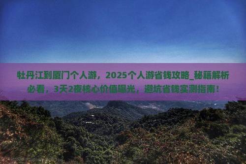 牡丹江到厦门个人游