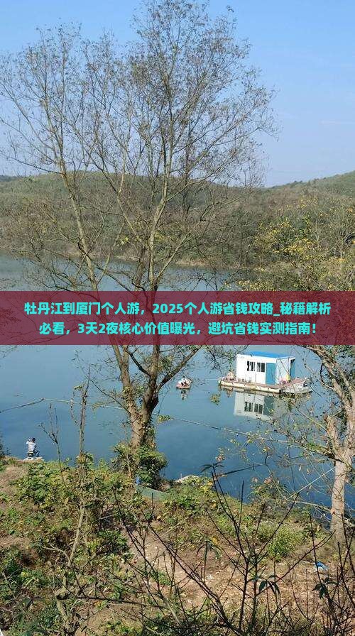 牡丹江到厦门个人游