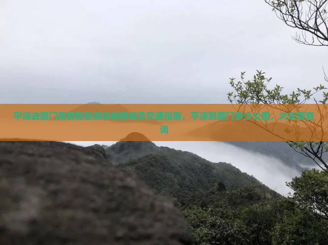 平凉去厦门南普陀旅游 平凉去厦门南普陀旅游