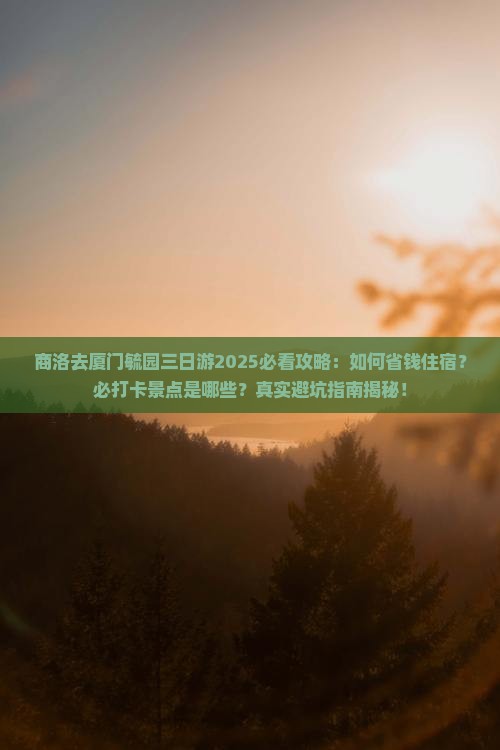 商洛去厦门毓园三日游 商洛去厦门毓园三日游