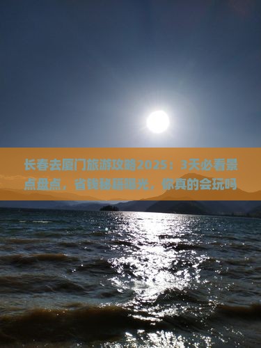 长春去厦门旅游