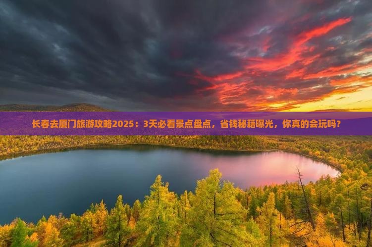 长春去厦门旅游