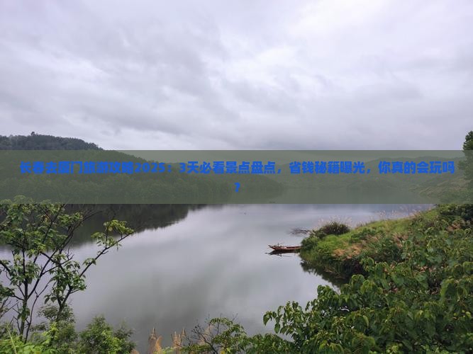长春去厦门旅游