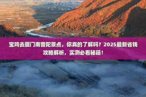 宝鸡去厦门南普陀景点