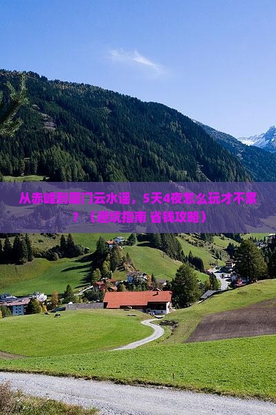 赤峰到厦门云水谣团体旅游