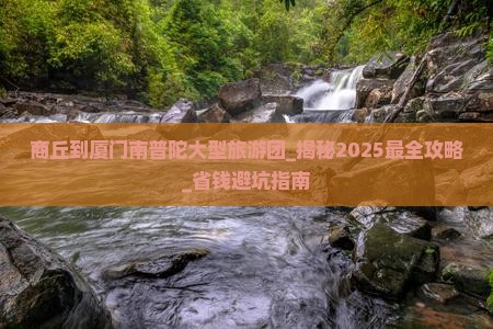 商丘到厦门南普陀大型旅游团