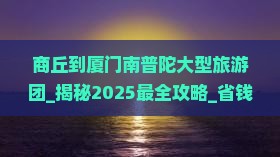 商丘到厦门南普陀大型旅游团