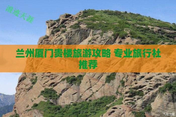 兰州去厦门和贵楼旅行社