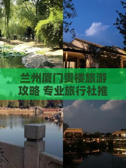 兰州去厦门和贵楼旅行社