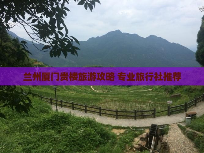 兰州去厦门和贵楼旅行社