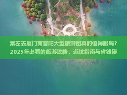 崇左去厦门南普陀大型旅游团 崇左去厦门南普陀大型旅游团