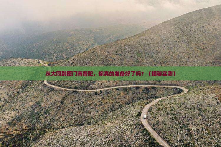 大同到厦门南普陀攻略 大同到厦门南普陀攻略