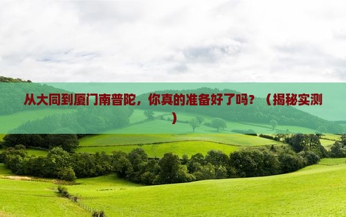 大同到厦门南普陀攻略 大同到厦门南普陀攻略