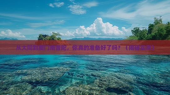 大同到厦门南普陀攻略 大同到厦门南普陀攻略