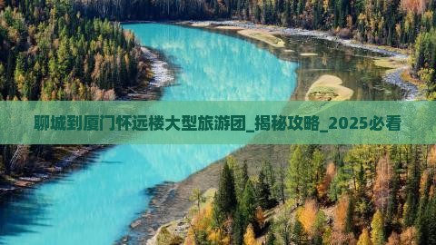 聊城到厦门怀远楼大型旅游团