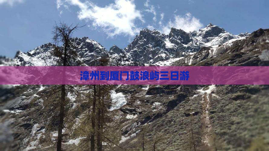 漳州到厦门鼓浪屿三日游