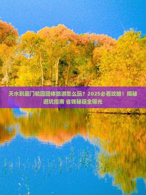 天水到厦门毓园团体旅游 天水到厦门毓园团体旅游