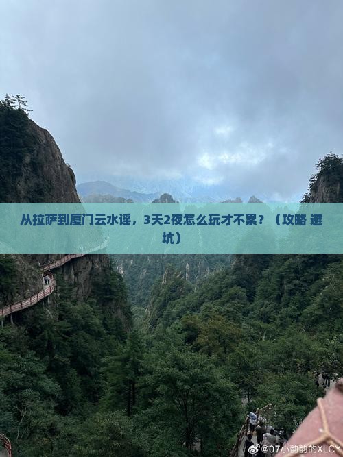拉萨到厦门云水谣自由行