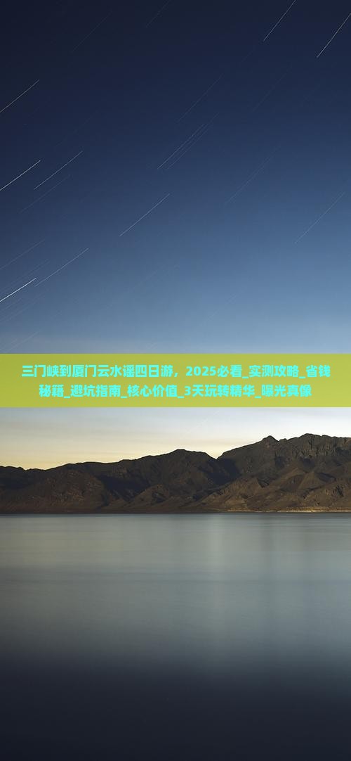 三门峡到厦门云水谣四日游