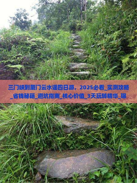 三门峡到厦门云水谣四日游