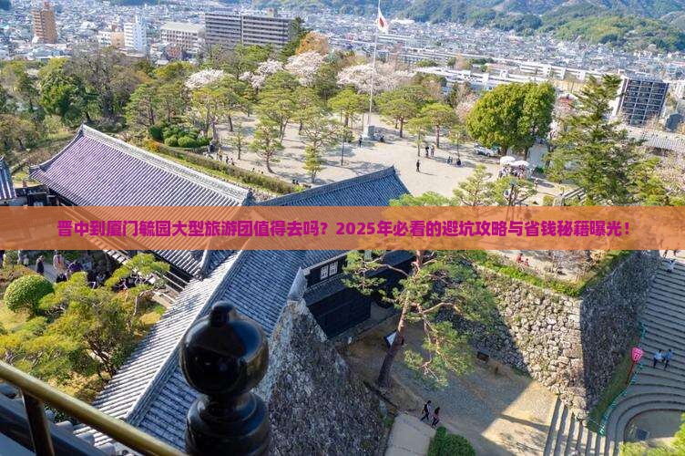 晋中到厦门毓园大型旅游团