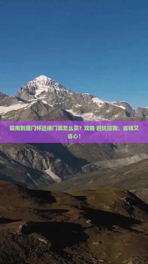 陇南到厦门怀远楼门票