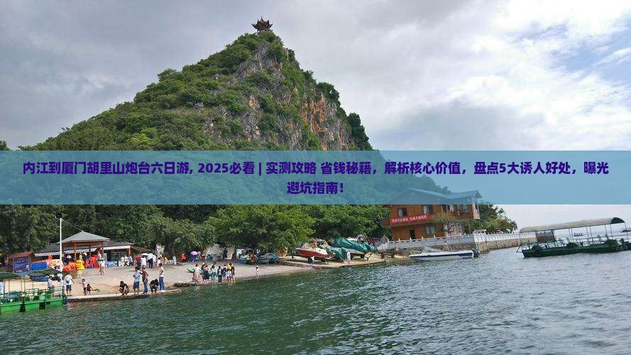 内江到厦门胡里山炮台六日游 内江到厦门胡里山炮台六日游