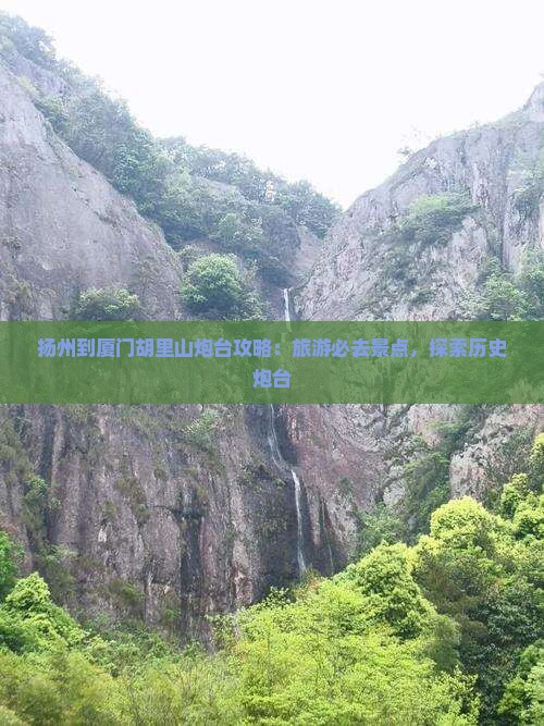 扬州到厦门胡里山炮台必去地