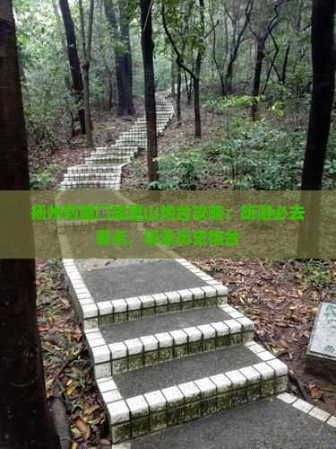 扬州到厦门胡里山炮台必去地