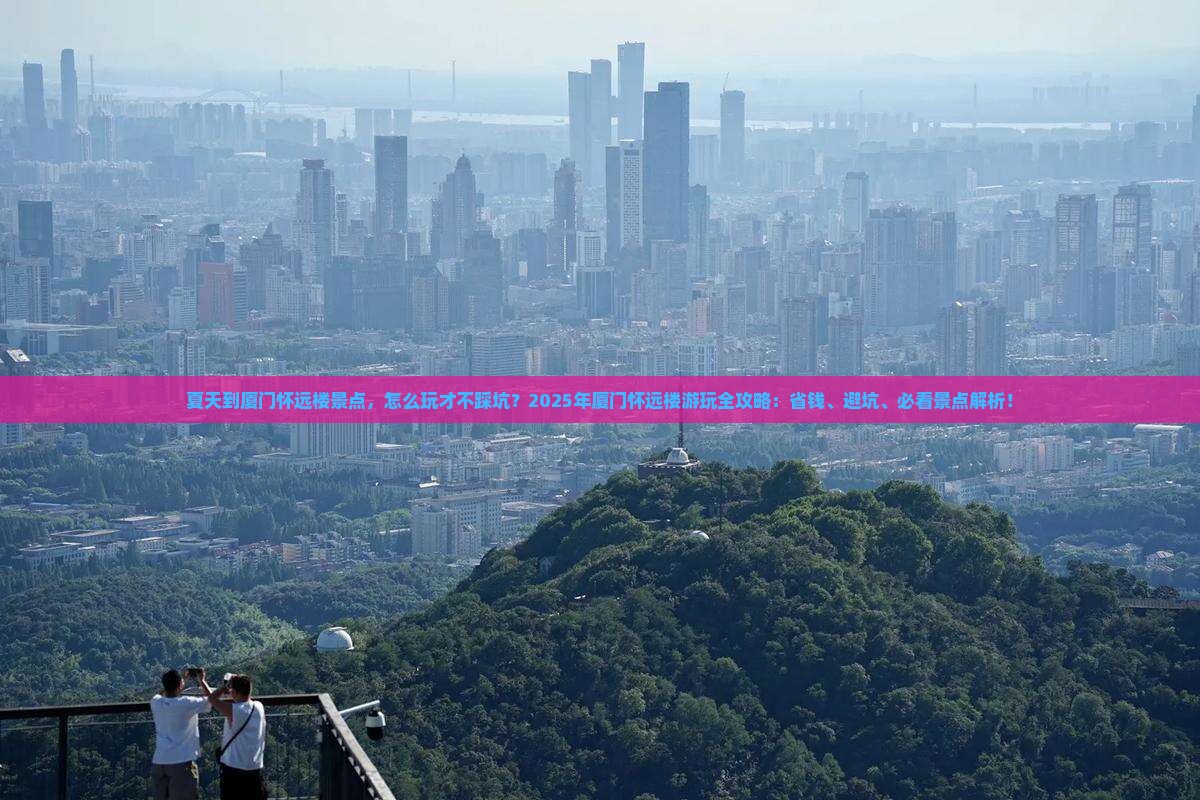 夏天到厦门怀远楼景点