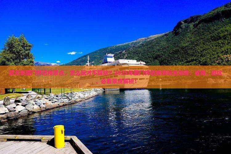 夏天到厦门怀远楼景点