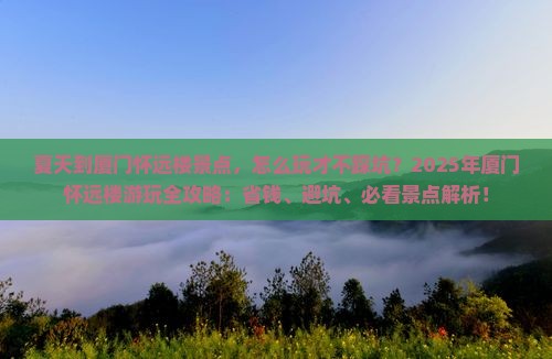 夏天到厦门怀远楼景点