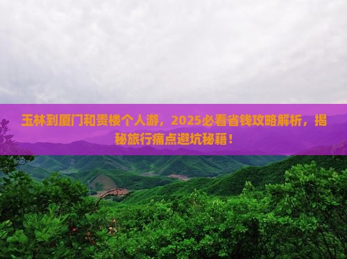 玉林到厦门和贵楼个人游