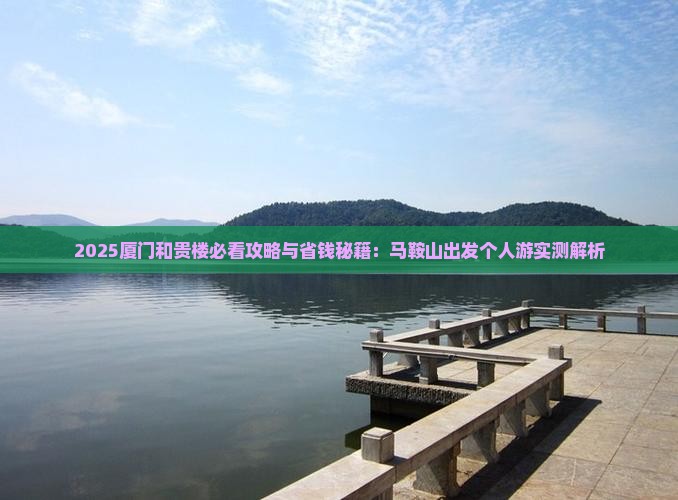 马鞍山到厦门和贵楼个人游