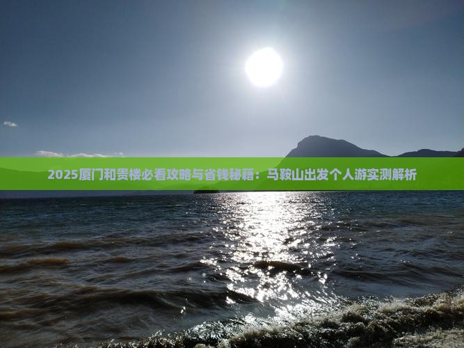 马鞍山到厦门和贵楼个人游