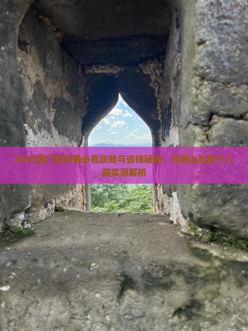 马鞍山到厦门和贵楼个人游
