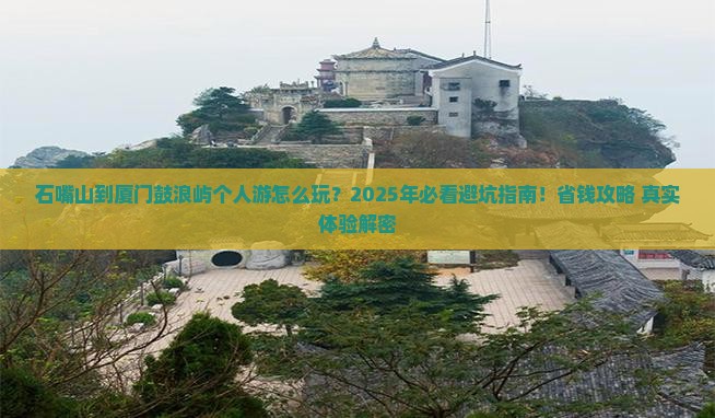 石嘴山到厦门鼓浪屿个人游