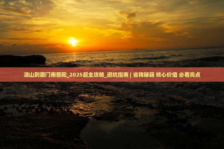 凉山到厦门南普陀大型旅游团