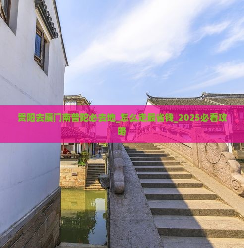 贵阳去厦门南普陀必去地
