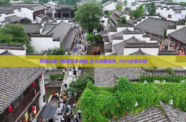 贵阳去厦门南普陀必去地