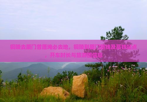 铜陵去厦门曾厝埯必去地