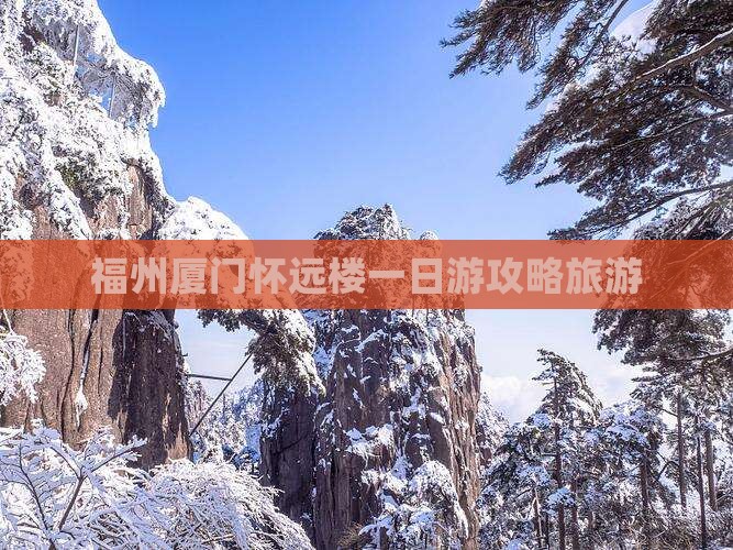 福州去厦门怀远楼一日