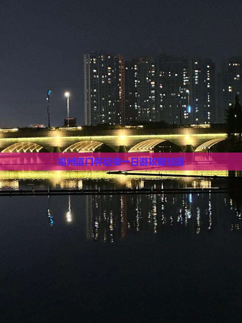 福州去厦门怀远楼一日