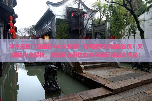 荆州去厦门自由行