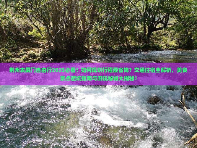 荆州去厦门自由行