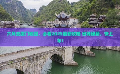 六月到厦门毓园景点