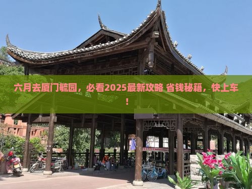 六月到厦门毓园景点